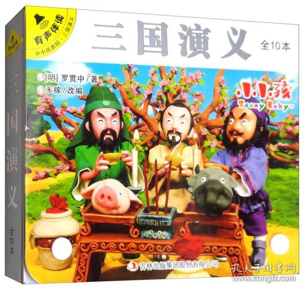 三国演义（套装共10册有声伴读）/小小孩影院