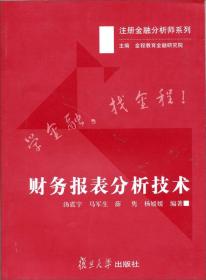 财务报表分析技术