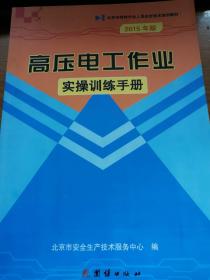 北京市特种作业人员安全技术培训教材：高压电工作业实操训练手册