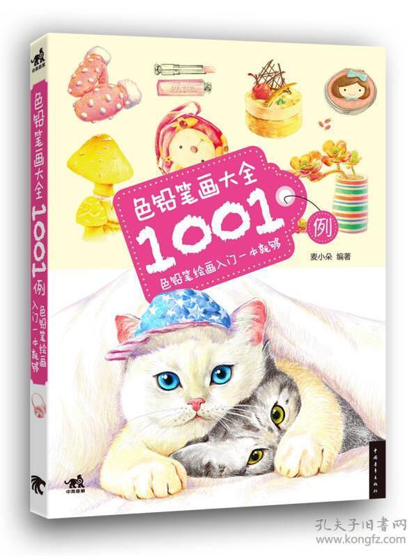 色铅笔画大全1001例：色铅笔绘画入门一本就够