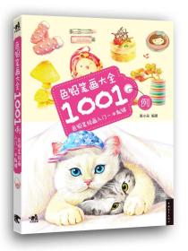 色铅笔画大全1001例：色铅笔绘画入门一本就够