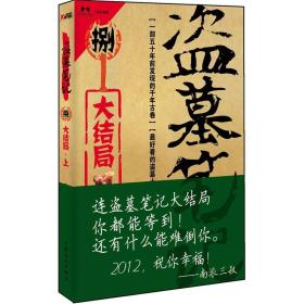 现货特价 盗墓笔记捌·大结局（上） 南派三叔 著上海文化出版社