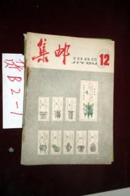 上海集邮1982.12