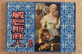 【套书散装，一版一印】莎士比亚戏剧：威尼斯商人
