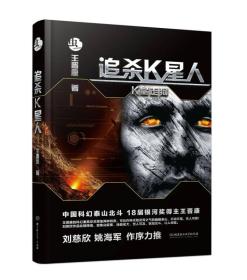 追杀K星人:K星走狗中国科幻四大天王王晋康作品