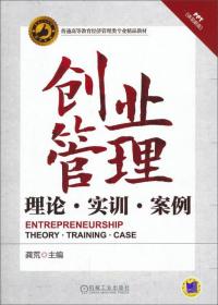 创业管理：理论、实训、案例/普通高等教育经济管理类专业精品教材