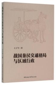 战国秦汉交通格局与区域行政