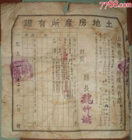 山东省土地房产所有证：临邑县第一区马天佑村（县长魏竹坡，1951年12月）