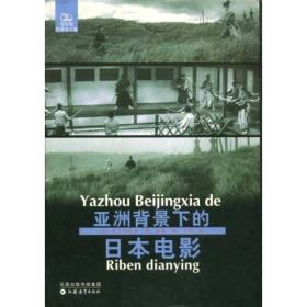 亚洲背景下的日本电影：电影馆丛书