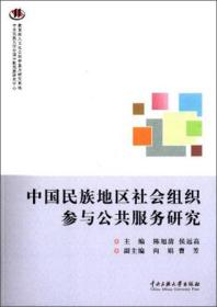 中国民族地区社会组织参与公共服务研究