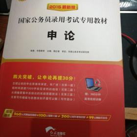 华图·2015国家公务员录用考试专用教材：申论（最新版）