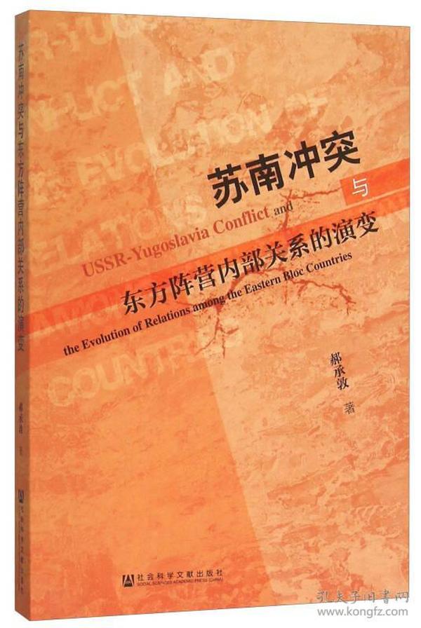 苏南冲突与东方阵营内部关系的演变