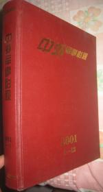 【中外军事影视】2001年1-12期 精装合订册 好品