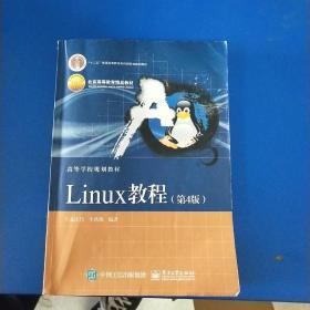 Linux教程（第4版）