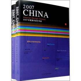 2007中国室内设计年鉴