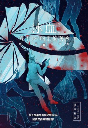 冰血：零下30℃的刑侦现场