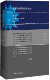 作者签名本 国民党高层的派系政治（修订版）：蒋介石“最高领袖”地位的确立