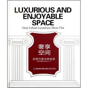 奢享空间：新都市奢华样板房（精装 塑封）9787533539696