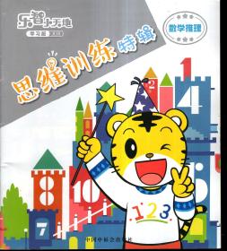 乐智小天地.学习版（大班）∶思维训练特辑、小侦探的视觉笔记.2册合售