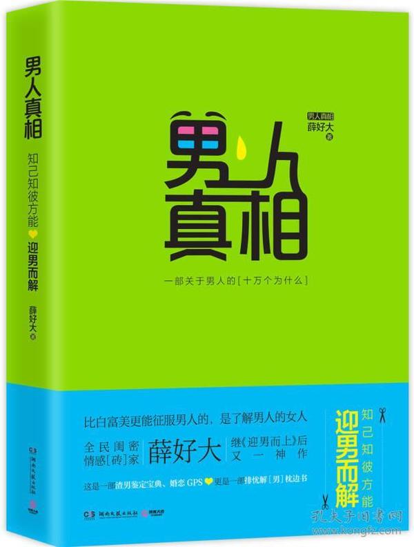 男人真相:知己知彼,方能迎男而解(比白富美更能征服男人的,是了解男人的女人。全民闺密、情感“砖”家薛好大继《迎男而上》后又一神作。这是一部渣男鉴定宝典、婚恋GPS,更是一部排忧解“男”枕边书。)  薛好大 湖南文艺出版社 2015年02月01日 9787540470364