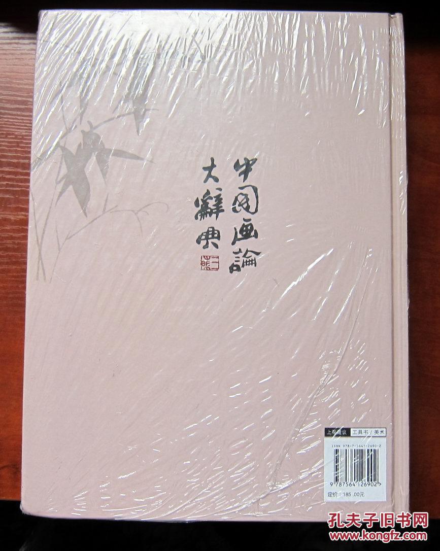 中国画论大辞典 16开硬精装 全新正版未拆封