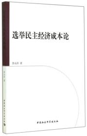 选举民主经济成本论