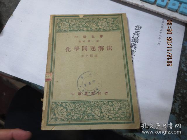 民国旧书2272　　【中华文库初中第一集】--化学问题解法