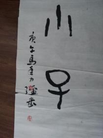 【盘锦市群众艺术馆】【第三届中青展投稿作品】【保真投稿作品】著名书法家盘锦牛力强1990年八尺对联书法