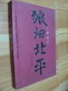 狼煙北平