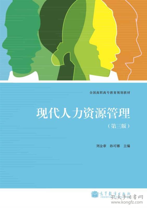 （二手书）现代人力资源管理(第三版) 刘金章孙可娜 高等教育出版社 2011年01月01日 9787040321272