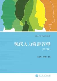 全国高职高专教育规划教材：现代人力资源管理（第3版）