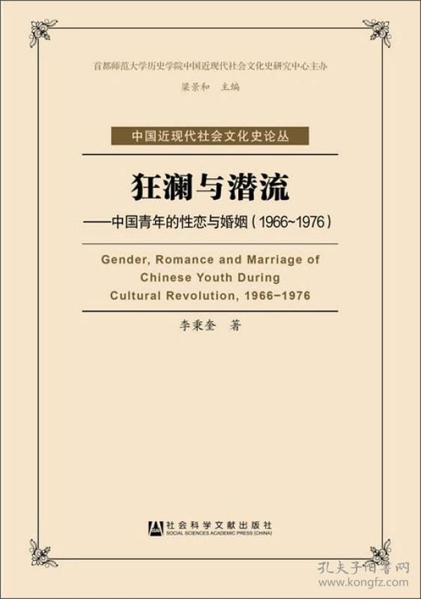 狂澜与潜流：中国青年的性恋与婚姻（1966-1976）