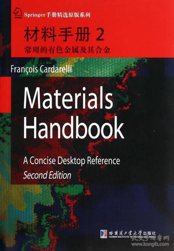 材料手册2：常用的有色金属及其合金