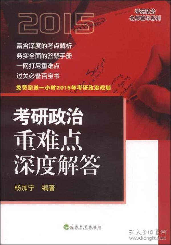 考研政治名师辅导系列：考研政治重难点深度解答（2015）