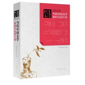 2013年当代中国文学最新作品排行榜