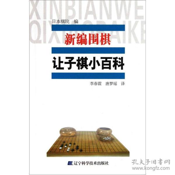 新编围棋让子小百科