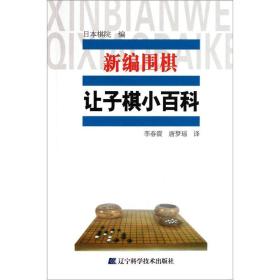 新编围棋让子棋小百科