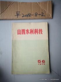 山西水利科技1974年第5,6期