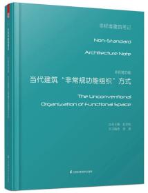 非标准功能——当代建筑非常规功能组织方式