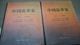 中国皮革史（上下册）精装
