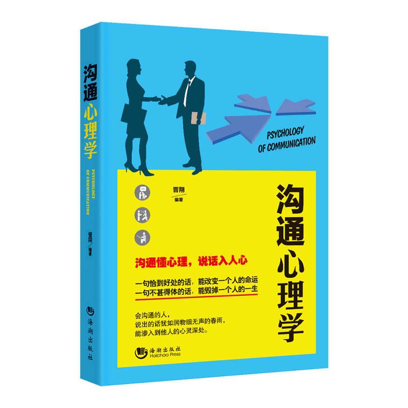 沟通心理学 晋翔 海潮出版社