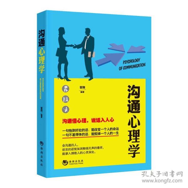 沟通心理学