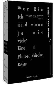 我是谁？：如果有我，有几个我？9787509775899正版