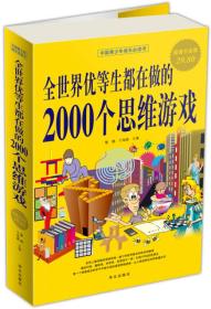 全世界优等生都在做的2000个思维游戏(平装大厚本正版新书现货)实物图