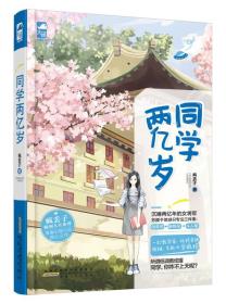 同学两亿岁（影视版由制作《花千骨》的影视公司签下，预计17年开拍！）