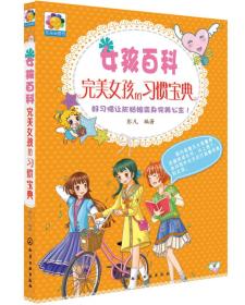 女孩百科 :完美女孩的习惯宝典