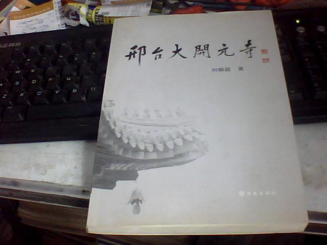 邢台大开元寺