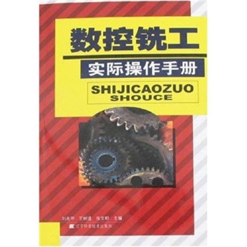 數(shù)控銑工實際操作手冊