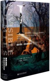 《隐形军队：游击战的历史》甲骨文丛书