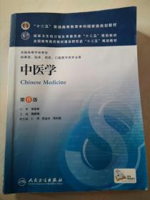 中医学(第8版) 高鹏翔/本科临床/十二五普通高等教育本科国家级规划教材